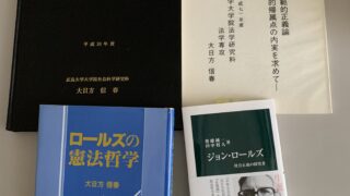 ジョン・ロールズ － 現代規範的正義論の旗手 | 憲法学者・大日方 