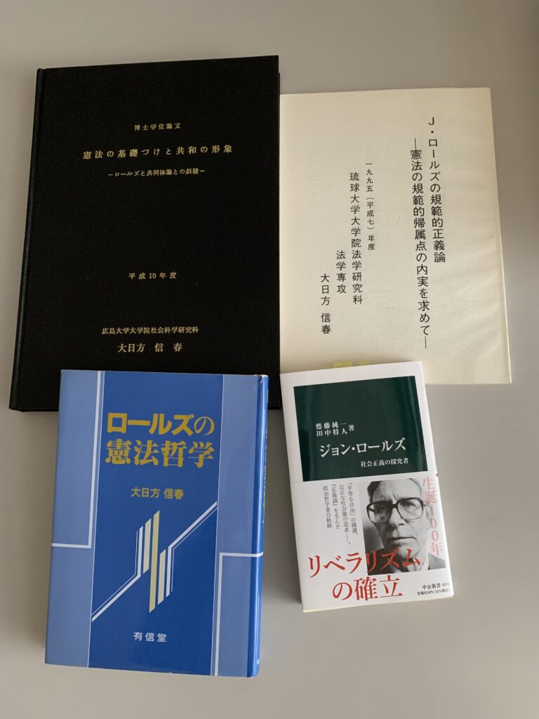 ジョン・ロールズ － 現代規範的正義論の旗手 | 憲法学者・大日方信春 