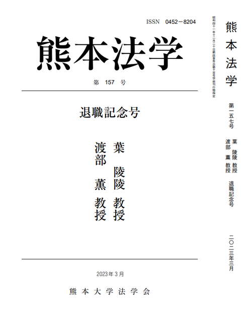 葉陵陵先生・渡部薫先生退職記念号「献呈のことば」―熊本法学157